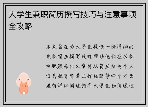 大学生兼职简历撰写技巧与注意事项全攻略