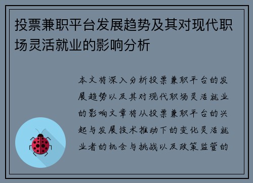 投票兼职平台发展趋势及其对现代职场灵活就业的影响分析