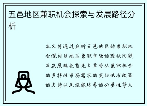 五邑地区兼职机会探索与发展路径分析