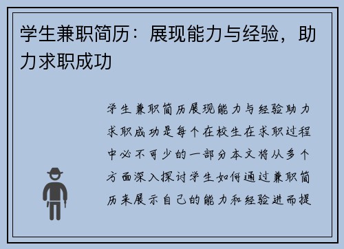 学生兼职简历：展现能力与经验，助力求职成功