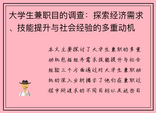 大学生兼职目的调查：探索经济需求、技能提升与社会经验的多重动机
