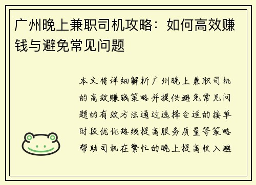 广州晚上兼职司机攻略：如何高效赚钱与避免常见问题