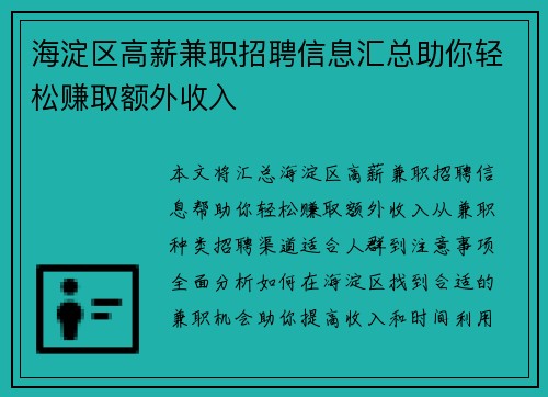 海淀区高薪兼职招聘信息汇总助你轻松赚取额外收入