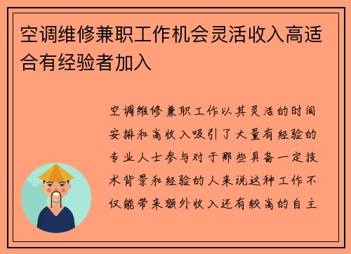 空调维修兼职工作机会灵活收入高适合有经验者加入