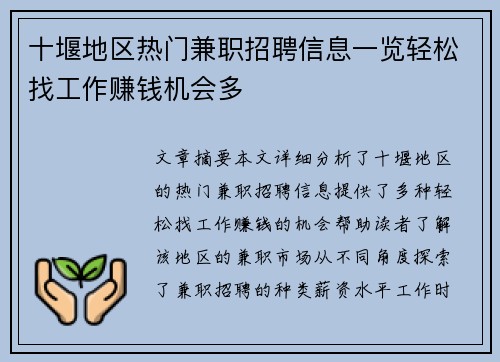 十堰地区热门兼职招聘信息一览轻松找工作赚钱机会多