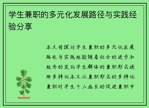 学生兼职的多元化发展路径与实践经验分享
