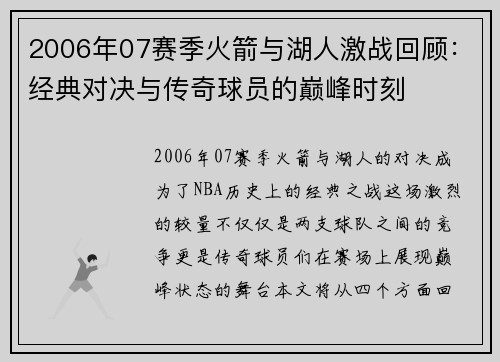 2006年07赛季火箭与湖人激战回顾：经典对决与传奇球员的巅峰时刻