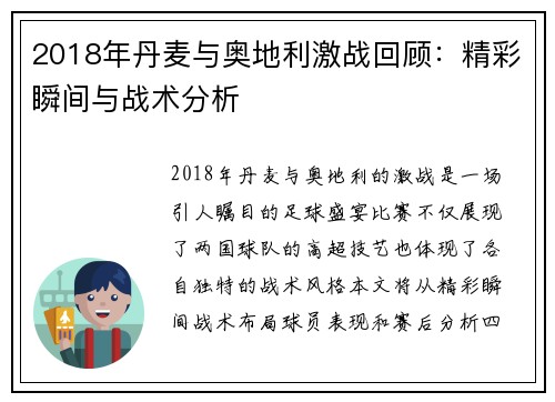 2018年丹麦与奥地利激战回顾：精彩瞬间与战术分析