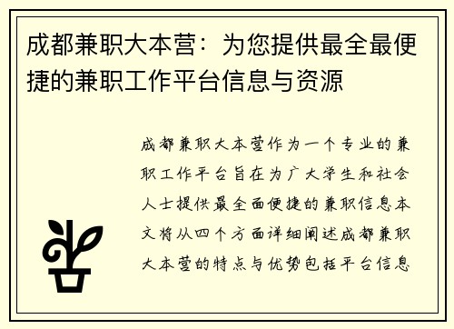 成都兼职大本营：为您提供最全最便捷的兼职工作平台信息与资源