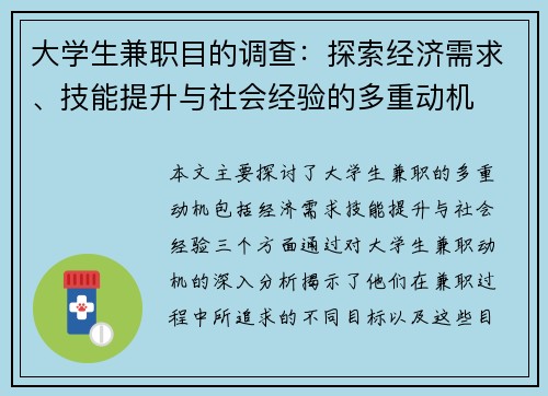 大学生兼职目的调查：探索经济需求、技能提升与社会经验的多重动机