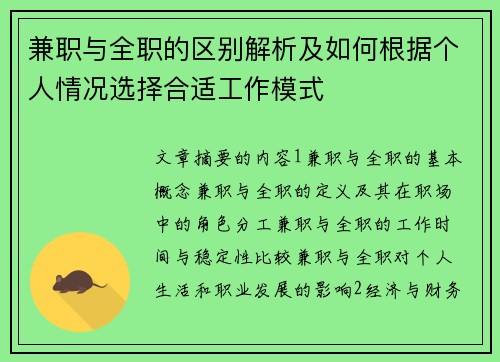 兼职与全职的区别解析及如何根据个人情况选择合适工作模式