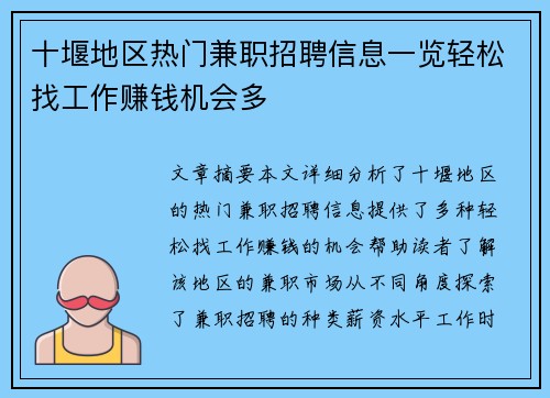 十堰地区热门兼职招聘信息一览轻松找工作赚钱机会多