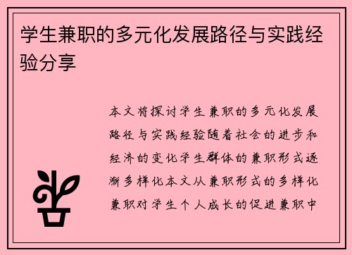学生兼职的多元化发展路径与实践经验分享