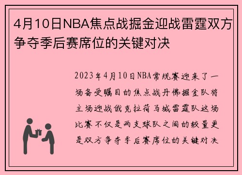 4月10日NBA焦点战掘金迎战雷霆双方争夺季后赛席位的关键对决