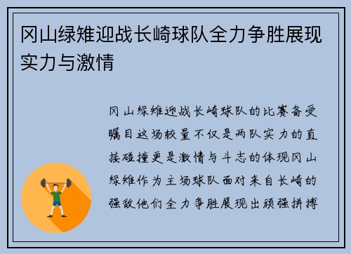 冈山绿雉迎战长崎球队全力争胜展现实力与激情