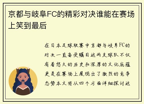 京都与岐阜FC的精彩对决谁能在赛场上笑到最后