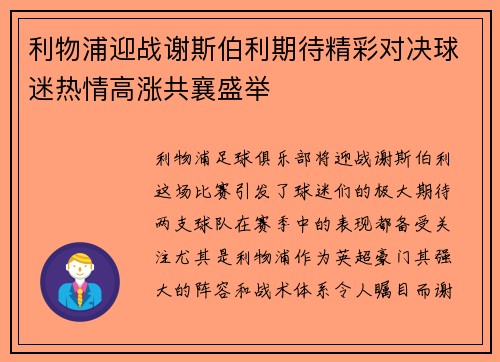利物浦迎战谢斯伯利期待精彩对决球迷热情高涨共襄盛举