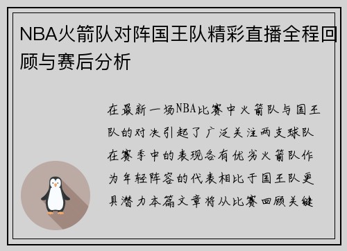 NBA火箭队对阵国王队精彩直播全程回顾与赛后分析