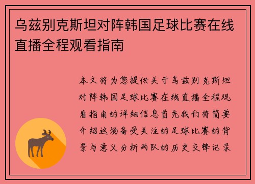 乌兹别克斯坦对阵韩国足球比赛在线直播全程观看指南
