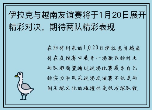 伊拉克与越南友谊赛将于1月20日展开精彩对决，期待两队精彩表现