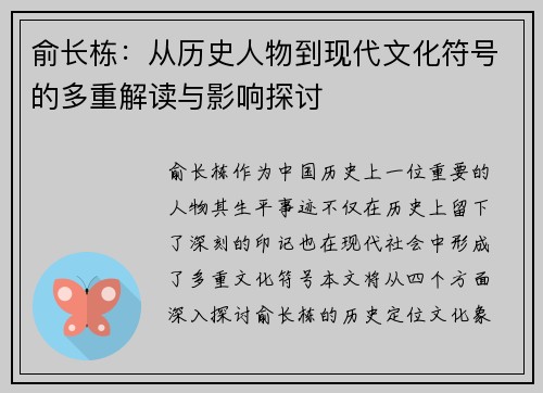 俞长栋：从历史人物到现代文化符号的多重解读与影响探讨