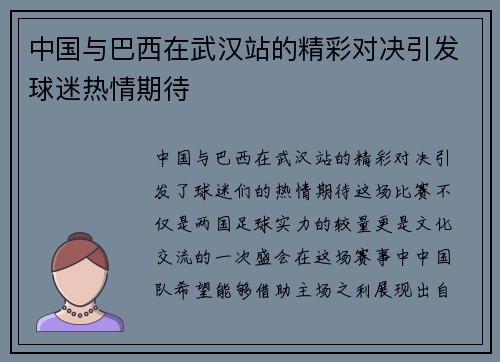 中国与巴西在武汉站的精彩对决引发球迷热情期待