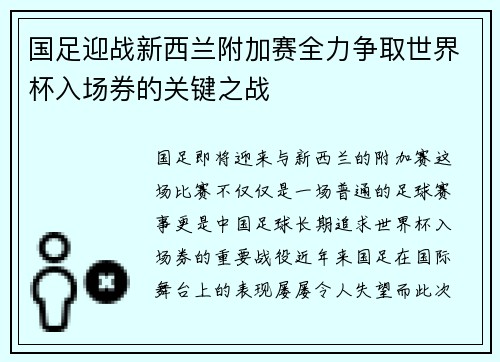 国足迎战新西兰附加赛全力争取世界杯入场券的关键之战