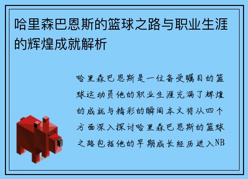 哈里森巴恩斯的篮球之路与职业生涯的辉煌成就解析