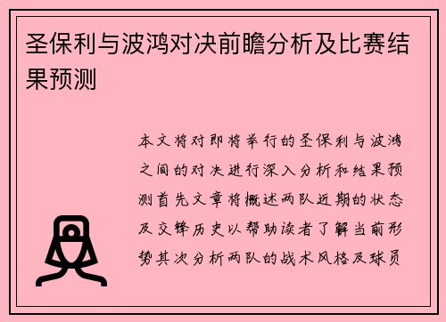 圣保利与波鸿对决前瞻分析及比赛结果预测