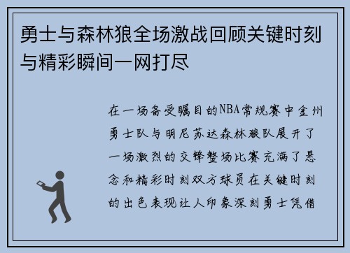 勇士与森林狼全场激战回顾关键时刻与精彩瞬间一网打尽