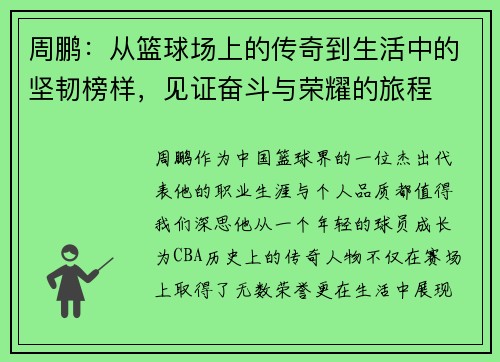 周鹏：从篮球场上的传奇到生活中的坚韧榜样，见证奋斗与荣耀的旅程
