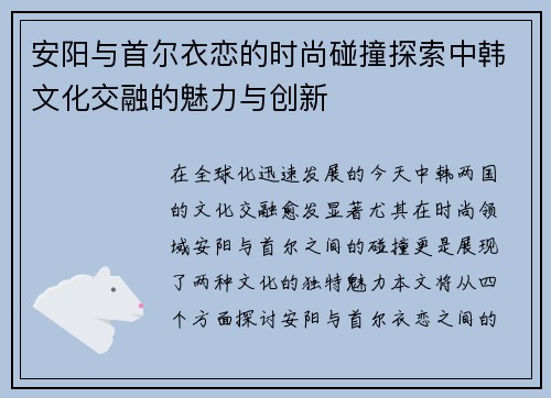 安阳与首尔衣恋的时尚碰撞探索中韩文化交融的魅力与创新