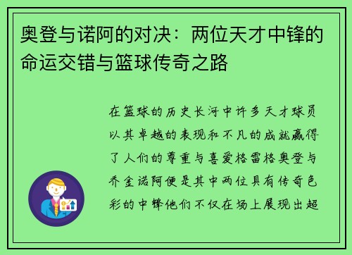 奥登与诺阿的对决：两位天才中锋的命运交错与篮球传奇之路