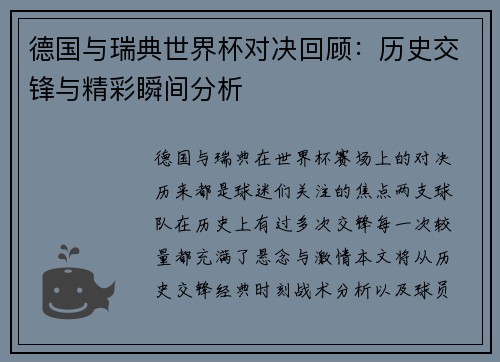 德国与瑞典世界杯对决回顾：历史交锋与精彩瞬间分析