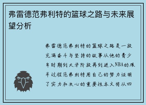弗雷德范弗利特的篮球之路与未来展望分析