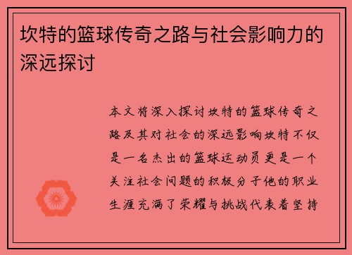 坎特的篮球传奇之路与社会影响力的深远探讨