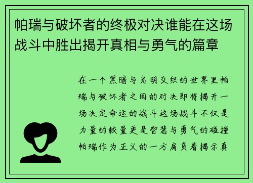 帕瑞与破坏者的终极对决谁能在这场战斗中胜出揭开真相与勇气的篇章
