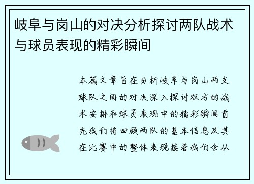 岐阜与岗山的对决分析探讨两队战术与球员表现的精彩瞬间