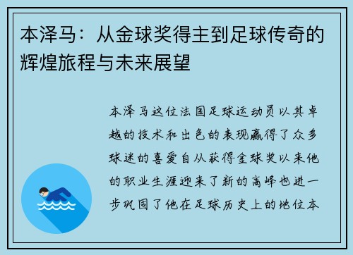 本泽马：从金球奖得主到足球传奇的辉煌旅程与未来展望