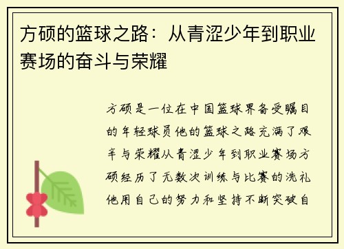 方硕的篮球之路：从青涩少年到职业赛场的奋斗与荣耀