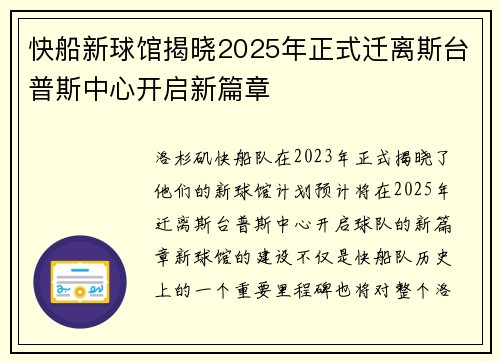 快船新球馆揭晓2025年正式迁离斯台普斯中心开启新篇章