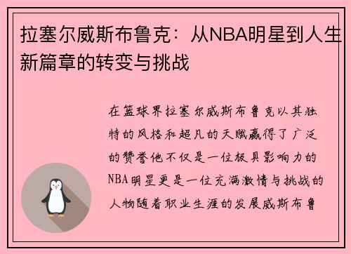 拉塞尔威斯布鲁克：从NBA明星到人生新篇章的转变与挑战