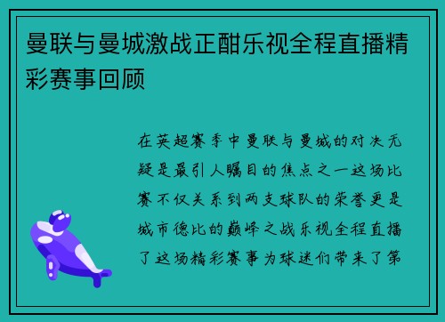 曼联与曼城激战正酣乐视全程直播精彩赛事回顾