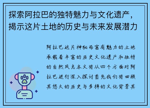 探索阿拉巴的独特魅力与文化遗产，揭示这片土地的历史与未来发展潜力