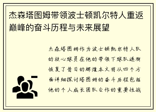 杰森塔图姆带领波士顿凯尔特人重返巅峰的奋斗历程与未来展望