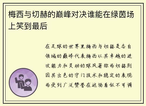 梅西与切赫的巅峰对决谁能在绿茵场上笑到最后