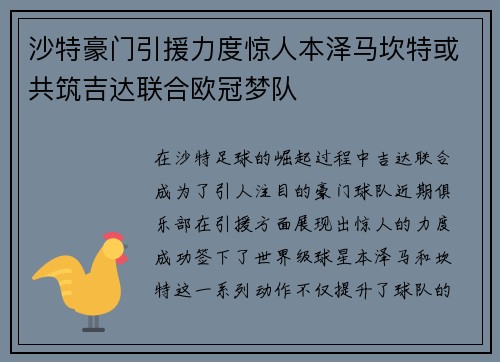 沙特豪门引援力度惊人本泽马坎特或共筑吉达联合欧冠梦队