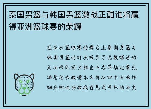 泰国男篮与韩国男篮激战正酣谁将赢得亚洲篮球赛的荣耀