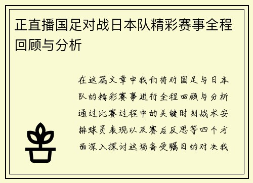 正直播国足对战日本队精彩赛事全程回顾与分析