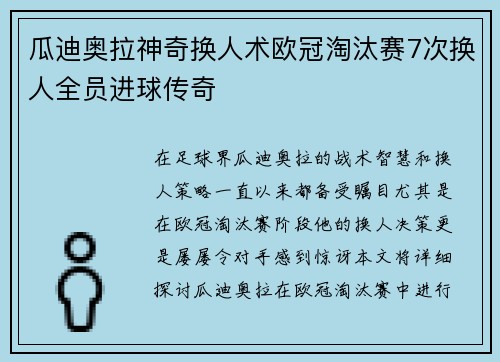 瓜迪奥拉神奇换人术欧冠淘汰赛7次换人全员进球传奇